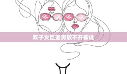 双子女巨蟹男放不开彼此(如何破解星座难题)