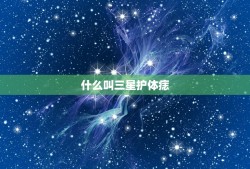 什么叫三星护体痣，颈上有三角星痣有什么意义？