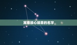 寓意顺心顺意的名字，郑州起名公司哪个好点？新开了个公司，需要个吉利顺风