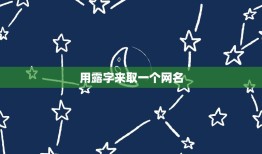 用露字来取一个网名，带露字的网名