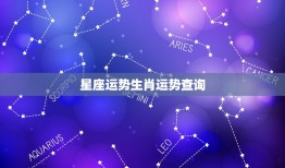 星座运势生肖运势查询(了解你的未来运势)