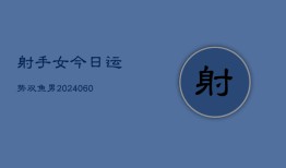 射手女今日运势双鱼男(20240603)