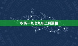 农历一九七九年二月属相，阴历一九七九年十二月二十一阳历是一九八零年二月