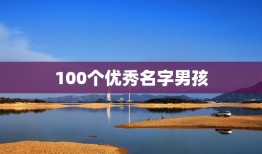 100个优秀名字男孩，好听的男孩名字