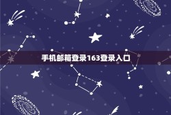 手机邮箱登录163登录入口，如何登陆网易163邮箱？