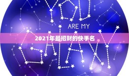 2021年最招财的快手名，快手昵称2021最新的