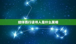 结伴而行读书人是什么属相，结伴而行读书人，弃暗投明定春秋。是什么生肖