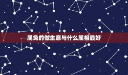 属兔的做生意与什么属相最好，属兔和属什么属相合财