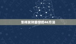 怎样发财最快的46方法，如何挣钱发财的23种方法