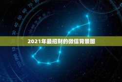 2021年最招财的微信背景图，2023年有哪些图片适合做微信头像？