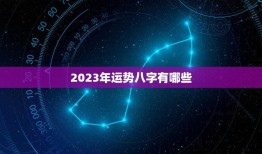 2023年运势八字有哪些(详解2023年十二生肖运程)