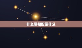 什么属相配带什么，十二生肖佩戴什么最好