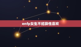 enfp女生不招异性喜欢，enfp型人格女生最适合什么类型的男生