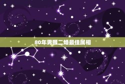 80年男猴二婚最佳属相，男人为什么出轨