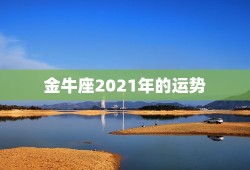 金牛座2021年的运势，唐立淇2021年3月星座运势