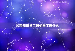 公司辞退员工最怕员工做什么，公司辞退员工最怕员工做什么？