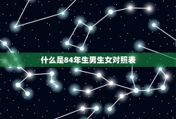 84年生男生女对照表(确定宝宝性别的神器)