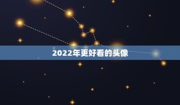 2022年更好看的头像，2021年更好看的头像