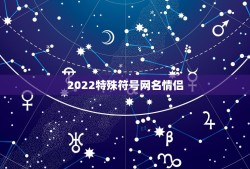 2022特殊符号网名情侣，2023情侣网名最新版的独一无二带符号