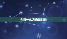 今日什么方向是财位，今日财位在什么方位