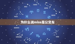 为什么说miss是公交车，miss什么意思