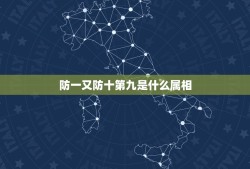 防一又防十第九是什么属相，1990年属马的和什么属相相配好