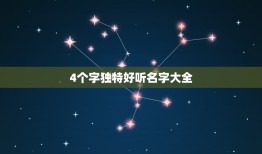 4个字独特好听名字大全，4个字独特好听名字大全姓曹余