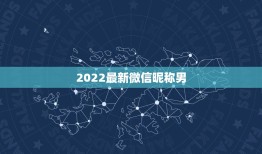 2022最新微信昵称男，2021最新微信昵称男