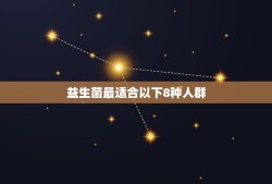 益生菌最适合以下8种人群，益生菌适合哪些人群喝？