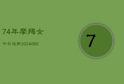 74年摩羯女今日运势(20240606)