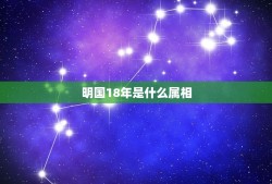 明国18年是什么属相，民国18年归绥属山西吗？