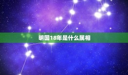 明国18年是什么属相，民国18年归绥属山西吗？