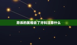 忌讳的属相去了牙科注意什么，‘牙医’在十二生肖中那个