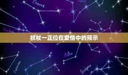 权杖一正位感情能复合吗(介绍权杖一正位的爱情预示)