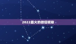 2022最火的微信昵称，2021最火的微信昵称