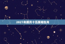 2021年腊月十五属相生肖，2021年农历4月14日当日属什么生肖？