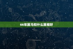 66年属马和什么属相好，农历66年4月16日属马女配对什么属相好