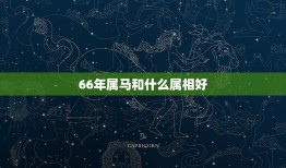 66年属马和什么属相好，农历66年4月16日属马女配对什么属相好