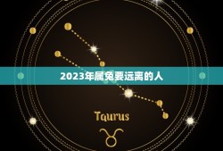 2023年属兔要远离的人(根据属相分析的人际关系指南)