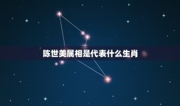 陈世美属相是代表什么生肖，陈世美在十二生肖中代表什么生肖？