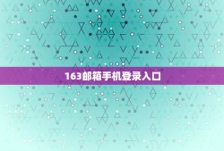 163邮箱手机登录入口，163邮箱在线登陆入口