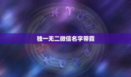 独一无二微信名字带霞，带霞字的优美动听微信名