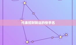 代表招财转运的快手名，快手起名字聚财