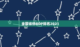 全国省份GDP排名2021，2021年22省份一季度GDP出炉！哪个省