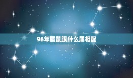 96年属鼠跟什么属相配，96年属鼠的和什么属相最配 1996年属鼠的人