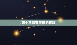 两个字最有爱意的昵称，两个字有深意的昵称