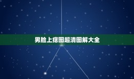 男脸上痣图超清图解大全，脸上有痣分别代表什么