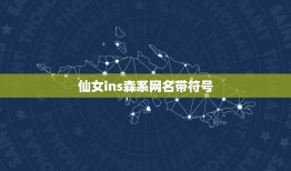 仙女ins森系网名带符号，ins森系网名女生