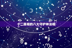 十二属相的八大守护神法相，生肖马的守护神是什么呢？