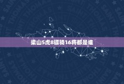 梁山5虎8骠骑16将都是谁，梁山一百单八将中“马军五虎将”和“马军八骠